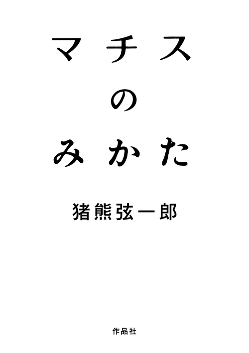 マチスのみかた