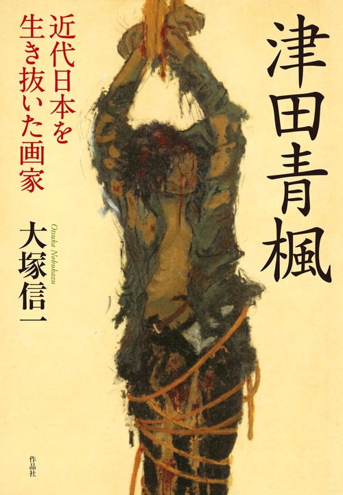 津田青楓