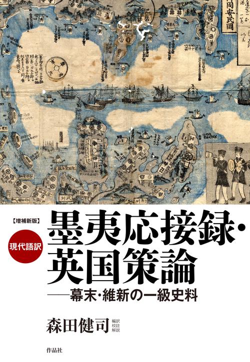 増補新版　現代語訳　墨夷応接録・英国策論