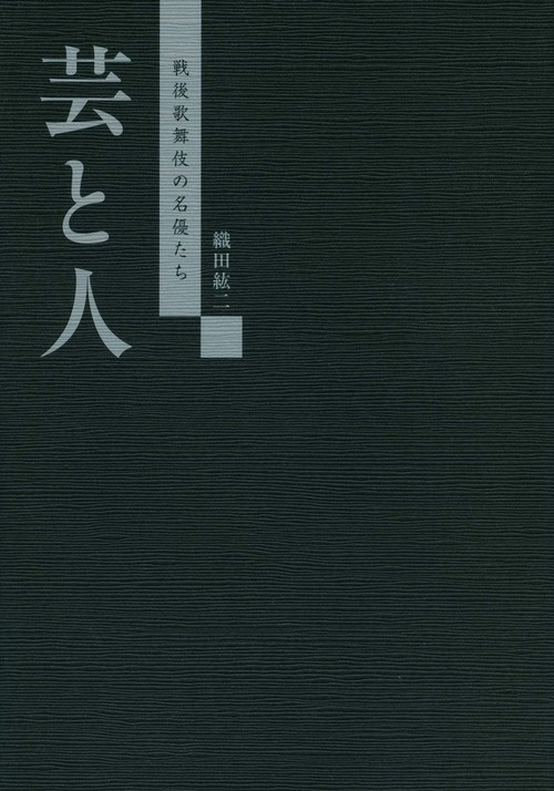 芸と人 戦後歌舞伎の名優たち