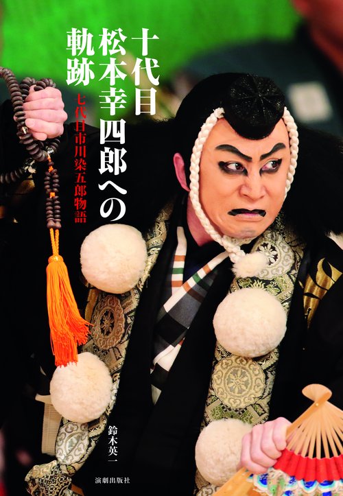 十代目松本幸四郎への軌跡 七代目市川染五郎物語