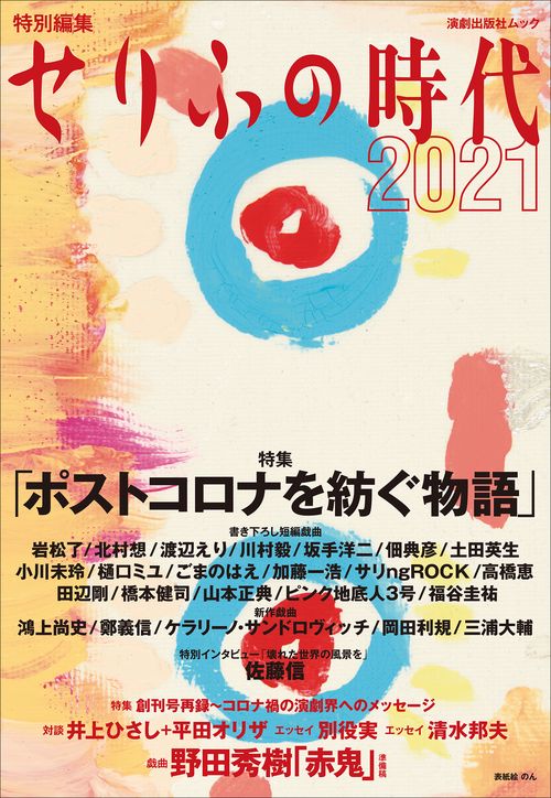 せりふの時代2021