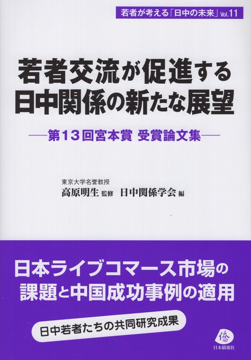 若者交流が促進する日中関係の新たな展望 第13回宮本賞受賞論文集
