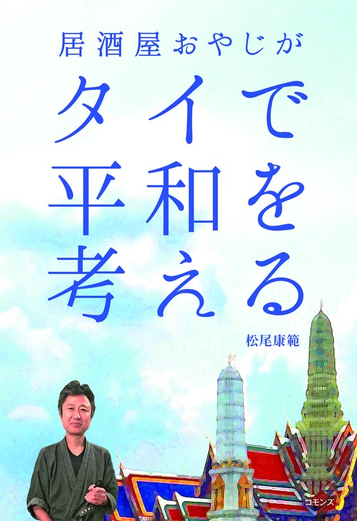 居酒屋おやじがタイで平和を考える