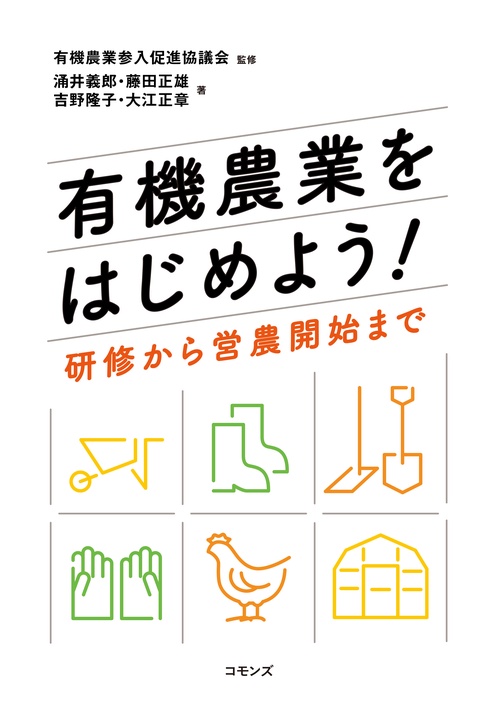 有機農業をはじめよう! 研修から営農開始まで