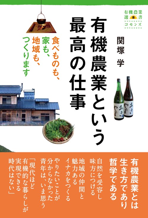 有機農業という最高の仕事 食べものも、家も、地域も、つくります