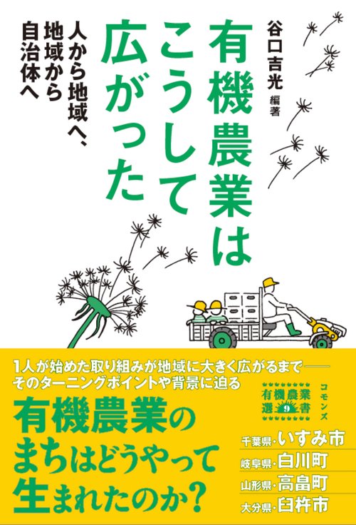 有機農業はこうして広がった