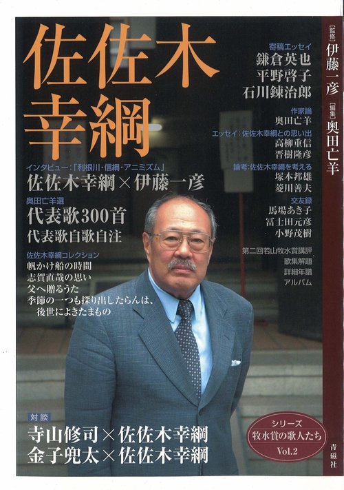 佐佐木幸綱