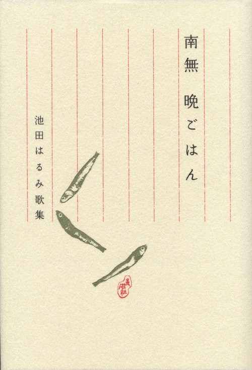 南無　晩ごはん