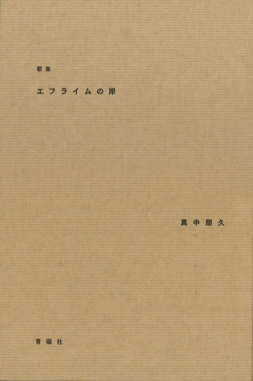 エフライムの岸
