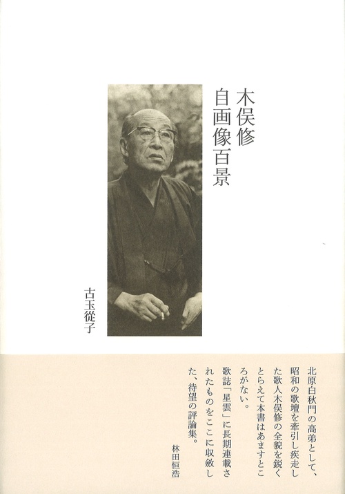 木俣修自画像百景