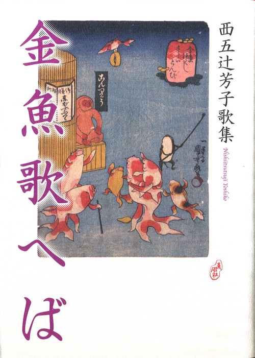 金魚歌へば