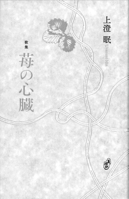 苺の心臓