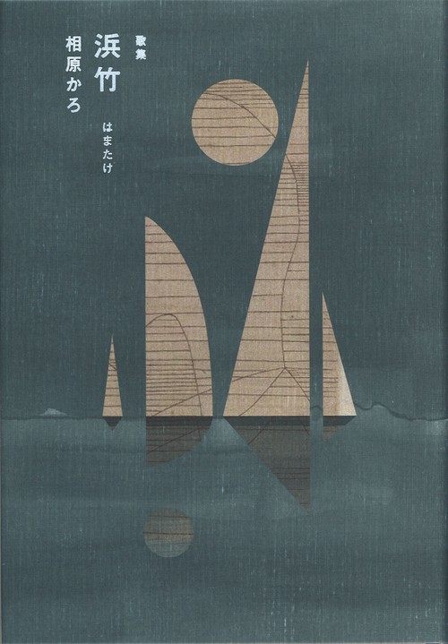浜竹