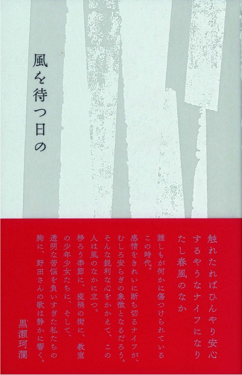 風を待つ日の