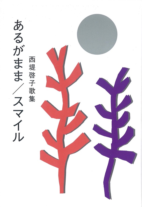 あるがまま／スマイル