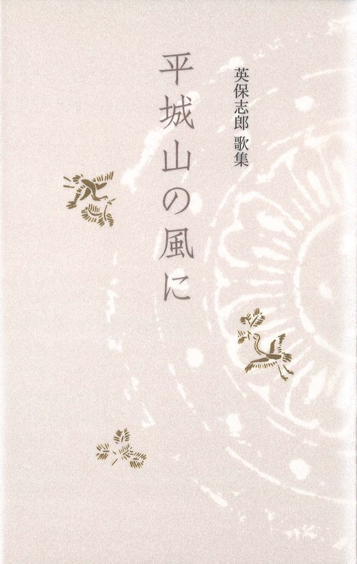 平城山の風に