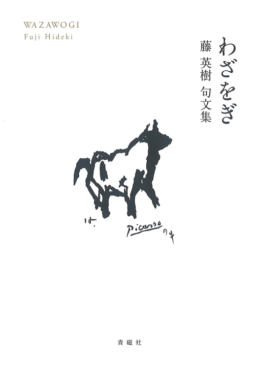 わざをぎ