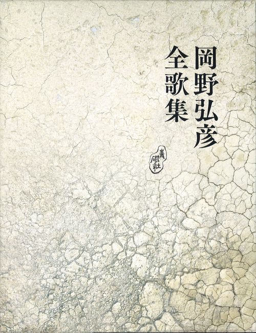 岡野弘彦全歌集
