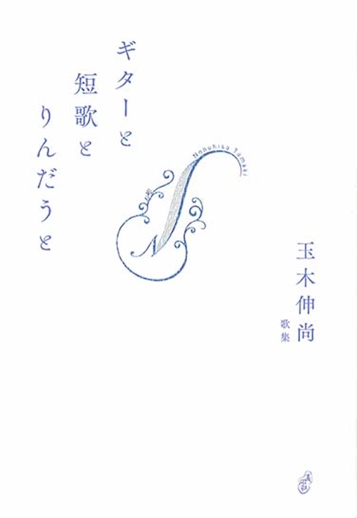 ギターと短歌とりんだうと