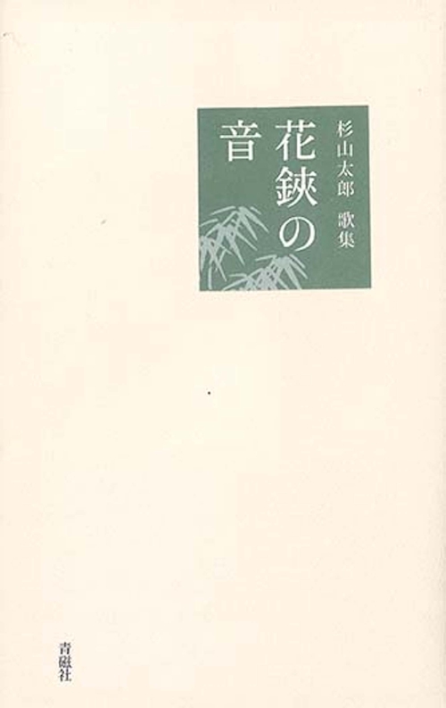 花鋏の音
