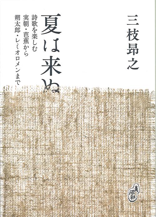 夏は来ぬ