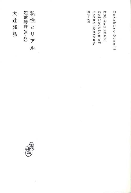私性とリアル 短歌時評集 2008-2020