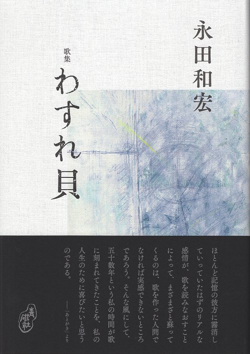 歌集 わすれ貝