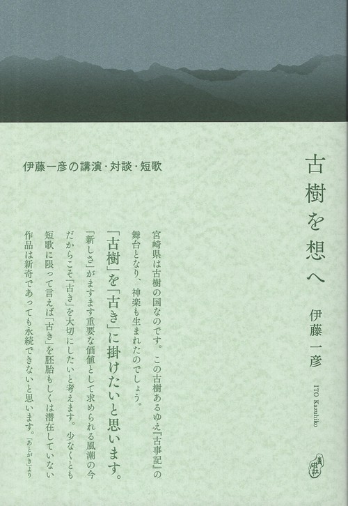 古樹を想へ