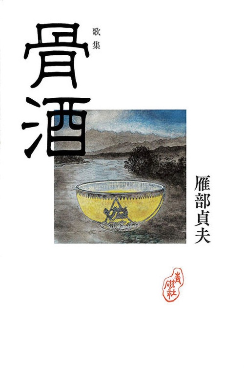 骨酒