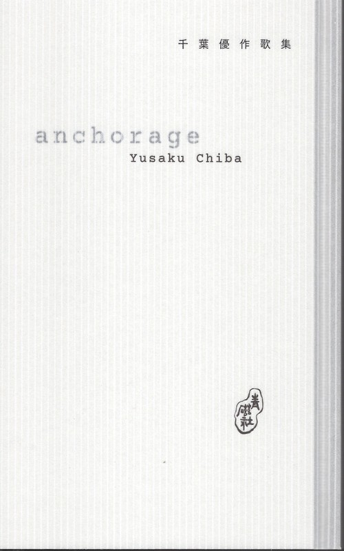 anchorage 千葉優作歌集