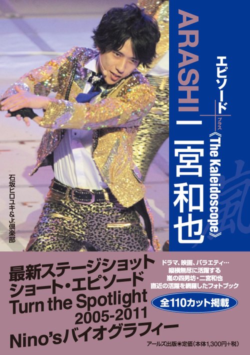ARASHI二宮和也エピソード+ The Kaleidoscope