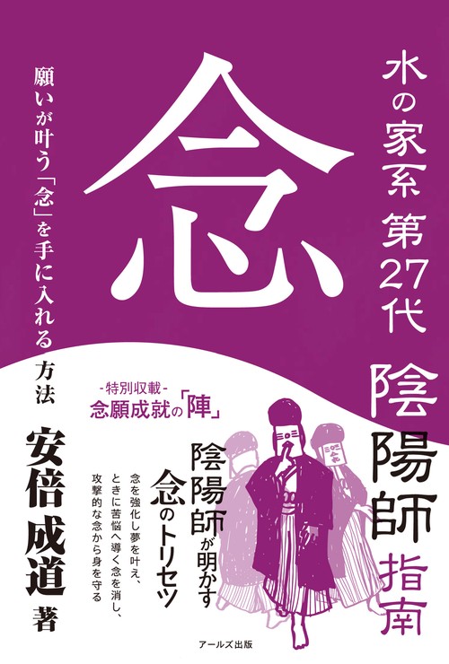 水の家系第２７代陰陽師指南　念