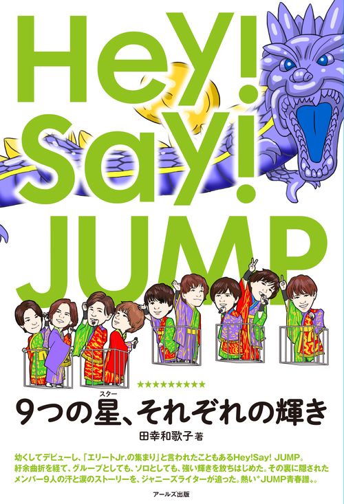 Hey!Say!JUMP9つの星(スター)、それぞれの輝き