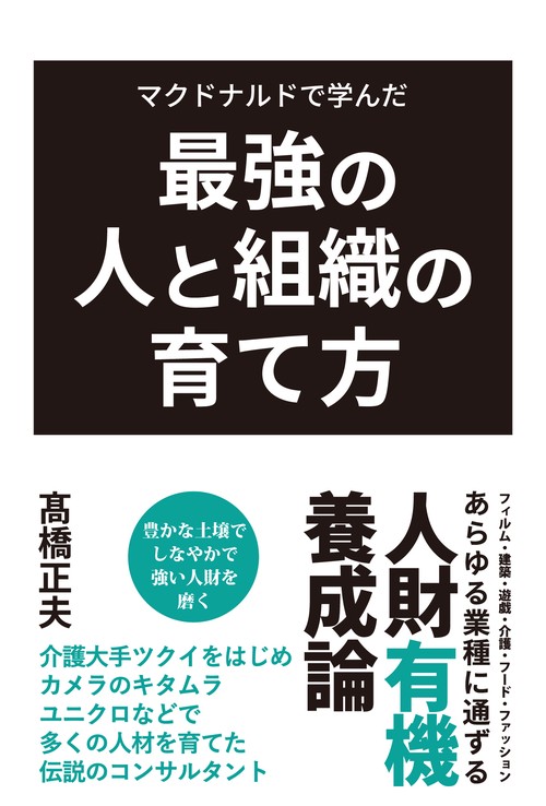 マクドナルドで学んだ最強の人と組織の育て方