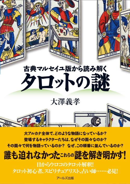 タロットの謎 古典マルセイユ版から読み解く