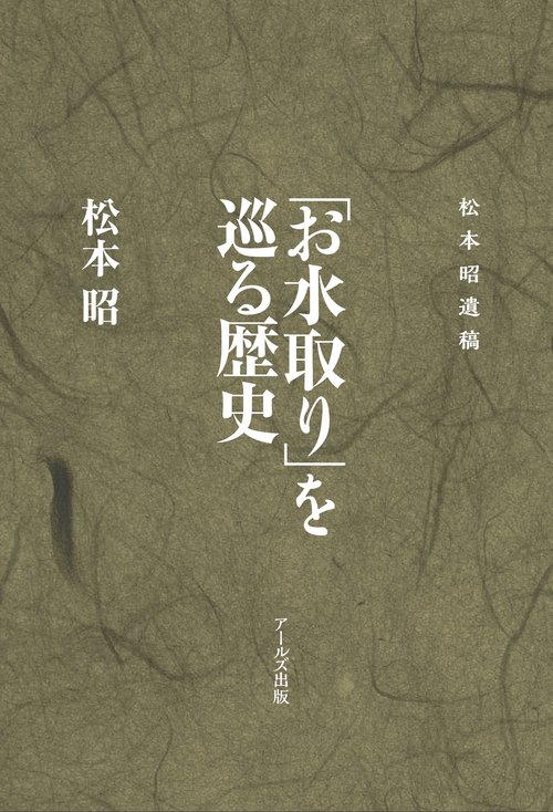 「お水取り」を巡る歴史 松本昭遺稿