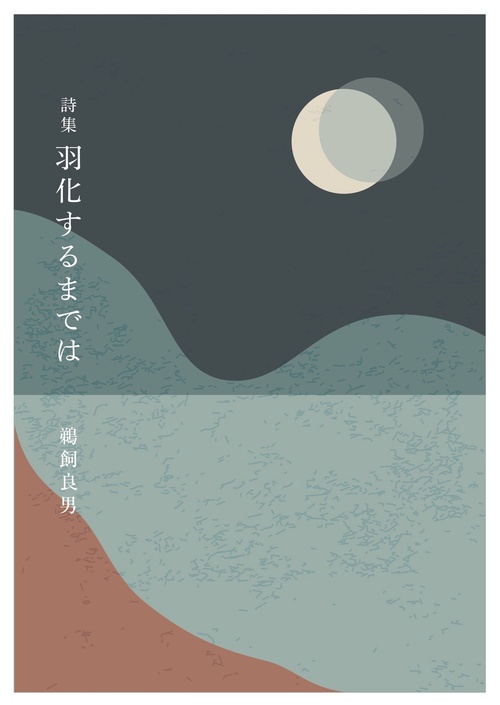 詩集　羽化するまでは