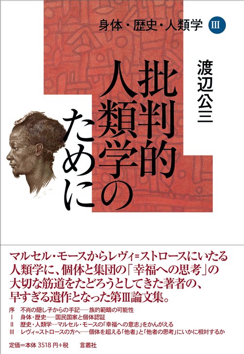 身体・歴史・人類学 3