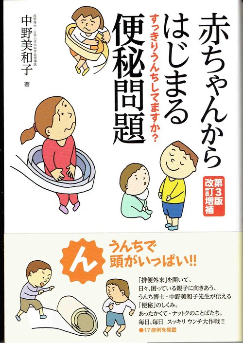 赤ちゃんからはじまる便秘問題　第3版改訂増補