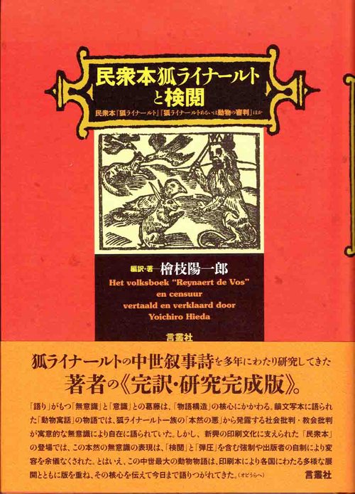民衆本狐ライナールトと検閲