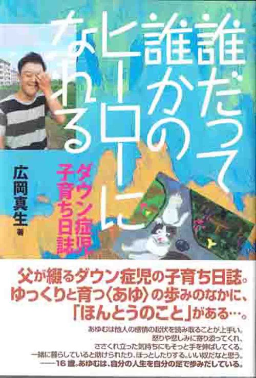 誰だって誰かのヒーローになれる　