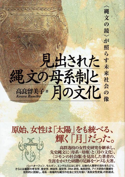見出された縄文の母系制と月の文化