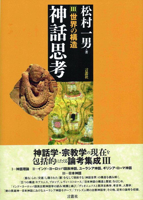 神話思考Ⅲ
