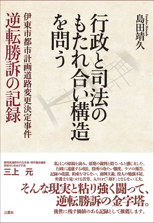 行政と司法のもたれ合い構造を問う　伊東市都市計画道路変更決定事件　逆転勝訴の記録　　