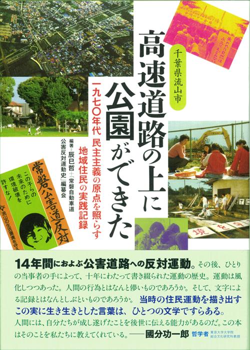 千葉県流山市 高速道路の上に公園ができた　一九七〇年代 民主主義の原点を照らす 地域住民の実践記録