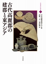 古代高麗郡の建郡と東アジア