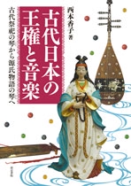 古代日本の王権と音楽 古代祭祀の琴から源氏物語の琴へ