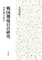 戦国期境目の研究 大名・領主・住人