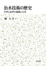 治水技術の歴史 中世と近世の遺跡と文書
